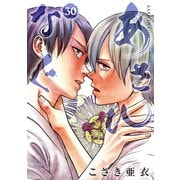 あさひなぐ 30（小学館） [電子書籍]