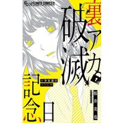 裏アカ破滅記念日（小学館） [電子書籍]