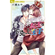 落ちぶれ女王と下克上王子（小学館） [電子書籍]