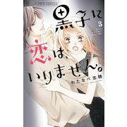 黒子に恋は、いりません。 3（小学館） [電子書籍]