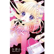 少女の叫び～キラキラ中毒～（小学館） [電子書籍]