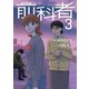 前科者 3（小学館） [電子書籍]