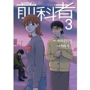 前科者 3（小学館） [電子書籍]