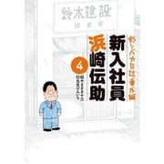 釣りバカ日誌番外編 新入社員 浜崎伝助 4（小学館） [電子書籍]
