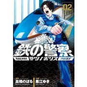 鉄の警察（テツノポリス） 2（小学館） [電子書籍]