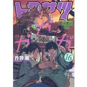トクサツガガガ 16（小学館） [電子書籍]