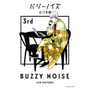 バジーノイズ 3（小学館） [電子書籍]