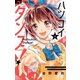 ハツコイダンス！ 4（小学館） [電子書籍]