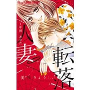人妻転落 -1年後のあなたへ-（小学館） [電子書籍]
