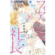 フィアンセは社長 1（小学館） [電子書籍]