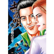 土竜の唄 62（小学館） [電子書籍]