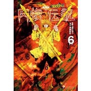 闇金ウシジマくん外伝 肉蝮伝説 6（小学館） [電子書籍]