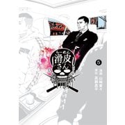 闇金ウシジマくん外伝 らーめん滑皮さん 5（小学館） [電子書籍]
