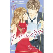 リーガル×ラブ 2（小学館） [電子書籍]
