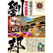 劉邦 5（小学館） [電子書籍]