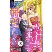 女社長は専属運転手に溺愛されています【マイクロ】 3（小学館） [電子書籍]
