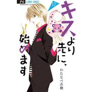 キスより先に、始めます【マイクロ】 17（小学館） [電子書籍]