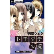少女転落【マイクロ】 12 【おそろいルール】 ～トモダチの掟～（小学館） [電子書籍]