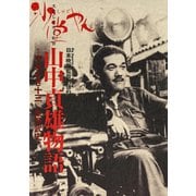 山中貞雄物語 沙堂やん（小学館） [電子書籍]
