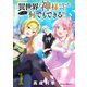 異世界で神様になったので、だいたい何でもできる！！ 1（小学館） [電子書籍]
