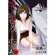 ホーム・ビター・ホーム～モラハラの家～ : 1（双葉社） [電子書籍]