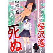 ドジッ子桜沢遙は、このあと死ぬ : 1（双葉社） [電子書籍]