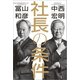 社長の条件（文藝春秋） [電子書籍]