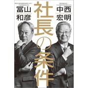 社長の条件（文藝春秋） [電子書籍]