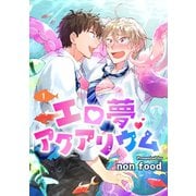 エロ夢アクアリウム 単話版1（イースト･プレス） [電子書籍]