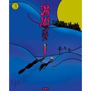 湯遊ワンダーランド 3（扶桑社） [電子書籍]