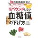 リバウンドしない血糖値の下げ方（笠倉出版社） [電子書籍]