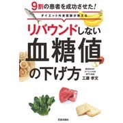 リバウンドしない血糖値の下げ方（笠倉出版社） [電子書籍]