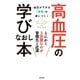 高血圧の学びなおし本-血圧が下がる「習慣」が身につく！ -（笠倉出版社） [電子書籍]
