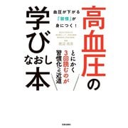 高血圧の学びなおし本-血圧が下がる「習慣」が身につく！ -（笠倉出版社） [電子書籍]