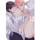 蛍は明日死ぬ（大洋図書） [電子書籍]