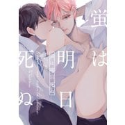 蛍は明日死ぬ（大洋図書） [電子書籍]
