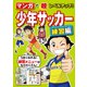 マンガで超レベルアップ！ 少年サッカー 練習編（西東社） [電子書籍]