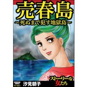 売春島～死ぬまで犯す地獄島～（ぶんか社） [電子書籍]