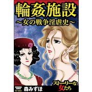 輪姦施設～女の戦争淫虐史～（ぶんか社） [電子書籍]