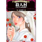 殺人村～妻たちの暗殺部隊～（ぶんか社） [電子書籍]