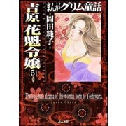 まんがグリム童話 吉原 花魁令嬢 5（ぶんか社） [電子書籍]