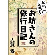 本当にきついお坊さんの修行日記（ぶんか社） [電子書籍]