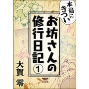 本当にきついお坊さんの修行日記(分冊版) 【第1話】（ぶんか社） [電子書籍]