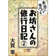 本当にきついお坊さんの修行日記(分冊版) 【第2話】（ぶんか社） [電子書籍]