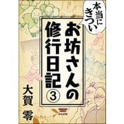 本当にきついお坊さんの修行日記(分冊版) 【第3話】（ぶんか社） [電子書籍]