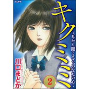 キクミミ～耳から聞こえる、あなたの心～ (2)（ぶんか社） [電子書籍]