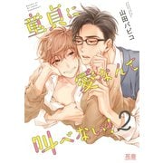 童貞に愛なんて叫べない！ 2巻（芳文社） [電子書籍]
