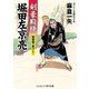 剣豪殿様 堀田左京亮 将軍家、危うし！（コスミック出版） [電子書籍]