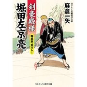 剣豪殿様 堀田左京亮 将軍家、危うし！（コスミック出版） [電子書籍]