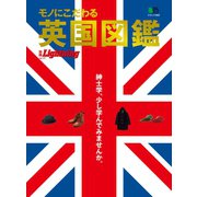 別冊Lightning Vol.127 モノにこだわる男の英国図鑑（ヘリテージ） [電子書籍]